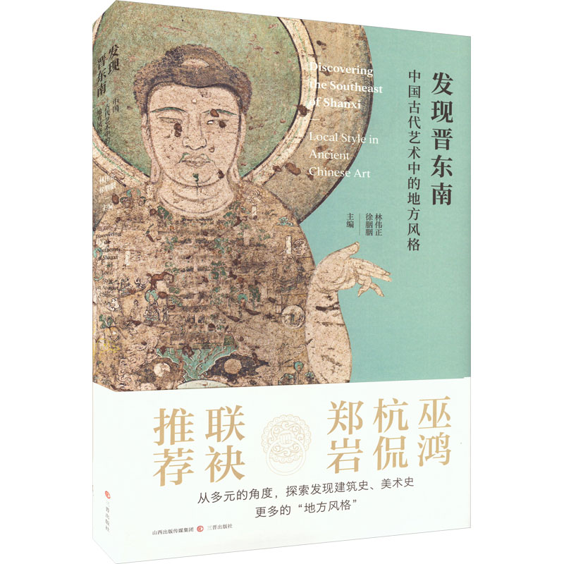 发现晋东南 中国古代艺术中的地方风格林伟正,徐胭胭 编9787545730036书籍\/杂志\/报纸/艺术/艺术理论（新）