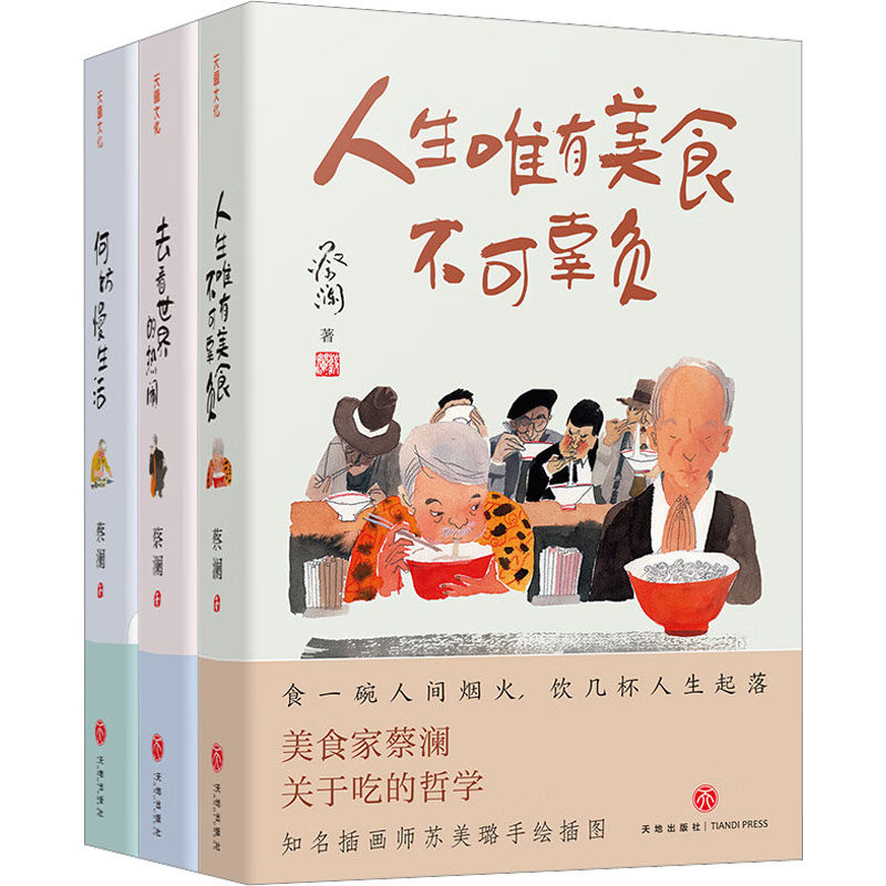蔡澜"人生真好玩"三部曲印签版(全3册)蔡澜9787545572001书籍\/杂志\/报纸/文学/现代/当代文学