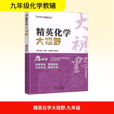 精英化学大视野 九年级高建萍 编9787216106597书籍\/杂志\/报纸//教材/教辅//中学教辅