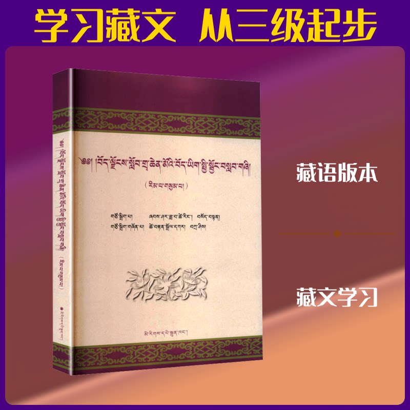 西藏大学公共藏文三级达娃,索旦 主编9787105174577书籍\/杂志\/报纸/外语/语言文字/中国少数民族语言/汉藏语系