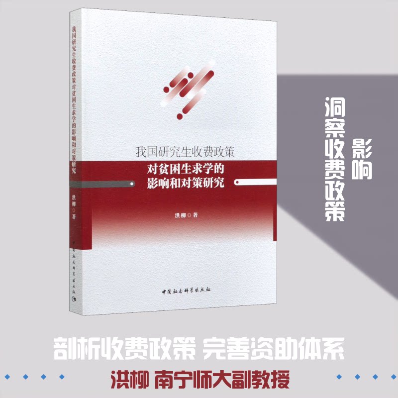 我国收费政策对贫困生求学的影响和对策研究洪柳 著9787520356411书籍\/杂志\/报纸/社会科学/社会科学总论