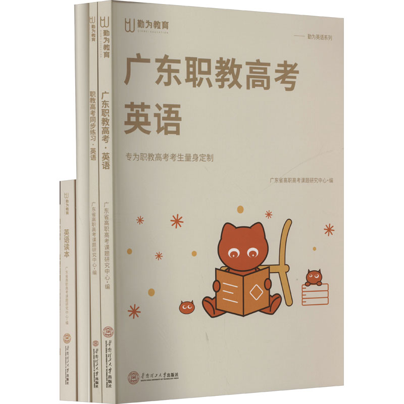 广东职教高考 英语(全4册)广东省高职高考课题研究中心 编9787562376545书籍\/杂志\/报纸//教材/教辅//等成教育