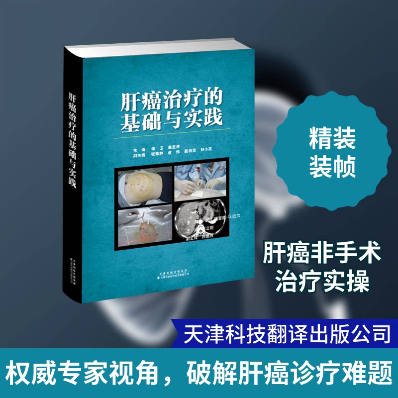 肝癌治疗的基础与实践(精)李玉，曲宝林主编 著9787543340374书籍\/杂志\/报纸/医学卫生/肿瘤学