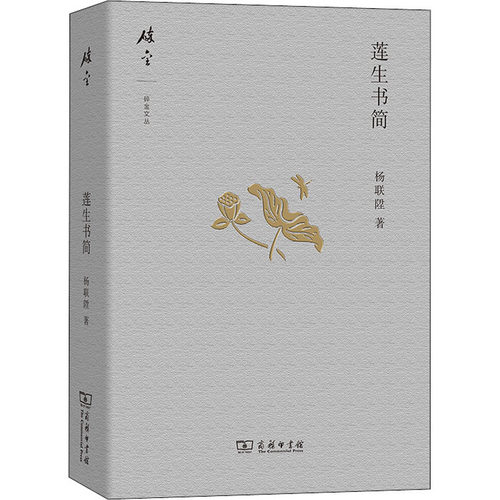 莲生书简杨联陛9787100139915书籍\/杂志\/报纸/文学/文学作品集