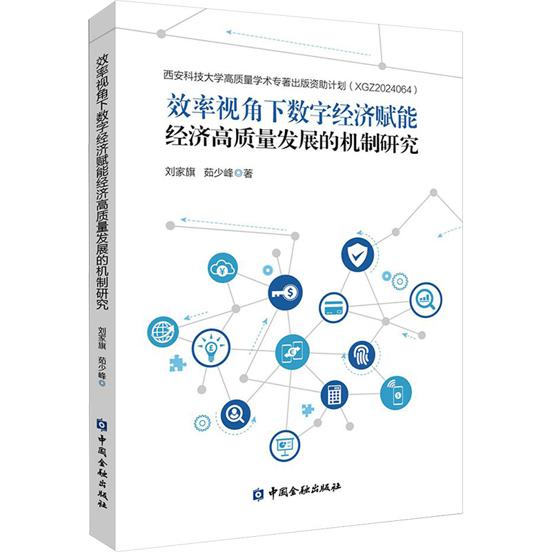 效率视角下数字经济赋能经济高质量发展的机制研究刘家旗,茹少峰 著9787522025186书籍\/杂志\/报纸/经济/经济理论