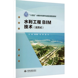 水利工程BIM技术（活页式）（“十四五”时期水利类专业重点建设教材）栗,陆隽,夏可 主编 编9787522620152