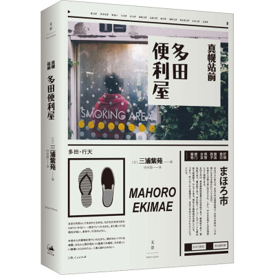 真幌站前多田便利屋(日)三浦紫苑9787208128934书籍\/杂志\/报纸/文学/现代/当代文学