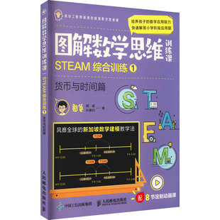 著9787115563446书籍 家庭教育 育儿书籍 报纸 杂志 叶展行 胡斌 货币与时间篇憨爸 STEAM综合训练 图解数学思维训练课
