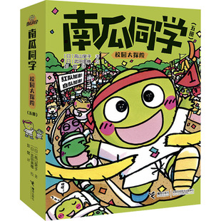 南瓜同学 校园大探险(全5册)(日)高山荣子9787544883856书籍\/杂志\/报纸/儿童读物/童书/儿童文学