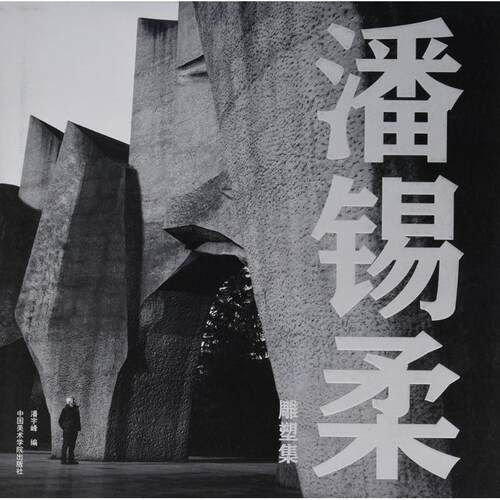 潘锡柔雕塑集潘宇峰 编9787550312098书籍\/杂志\/报纸/艺术/雕塑