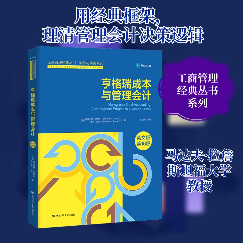 亨格瑞成本与管理会计 英文版 6版(美)斯里坎特·达塔尔,(美)马达夫·拉詹 著 王立彦 编9787300303949