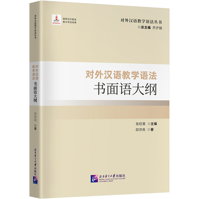 对外汉语教学语法书面语大纲邵洪亮 著 张旺熹 编9787561965931书籍\/杂志\/报纸//教材/教辅//教材/大学教材