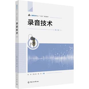 录音技术 第2版朱伟,贲小龙,杨杰 著9787565737534书籍\/杂志\/报纸//教材/教辅//教材/大学教材