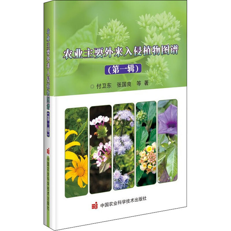 农业主要外来入侵植物图谱(辑)付卫东 等 著9787511653123书籍\/杂志\/报纸/工业/农业技术/农业/园艺,书籍/杂志/报纸,园艺,淘宝优惠券,粉丝福利购,淘宝优惠卷