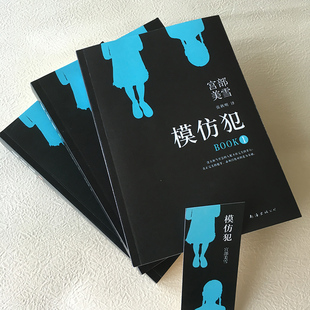 模仿犯(1-3)(日)宫部美雪9787544281379书籍\/杂志\/报纸/小说/外国小说