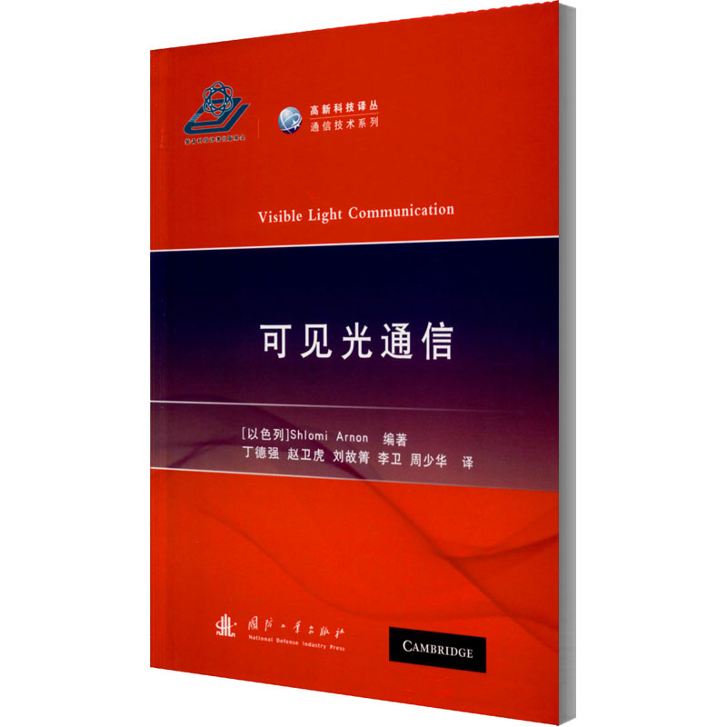 可见光通信作者9787118121858书籍\/杂志\/报纸/工业/农业技术/电子/通信（新）