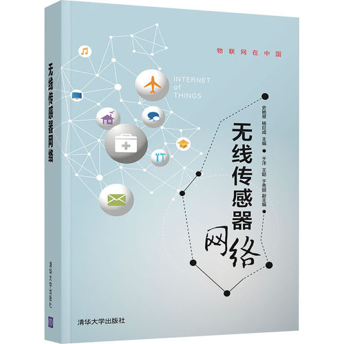无线传感器网络史艳翠9787302560050书籍\/杂志\/报纸/计算机/网络/计算机软件工程（新）