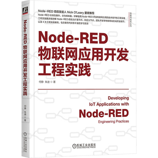 计算机 朱迪 新 计算机软件工程 网络 报纸 杂志 编9787111754091书籍 RED物联网应用开发工程实践何铮 NODE