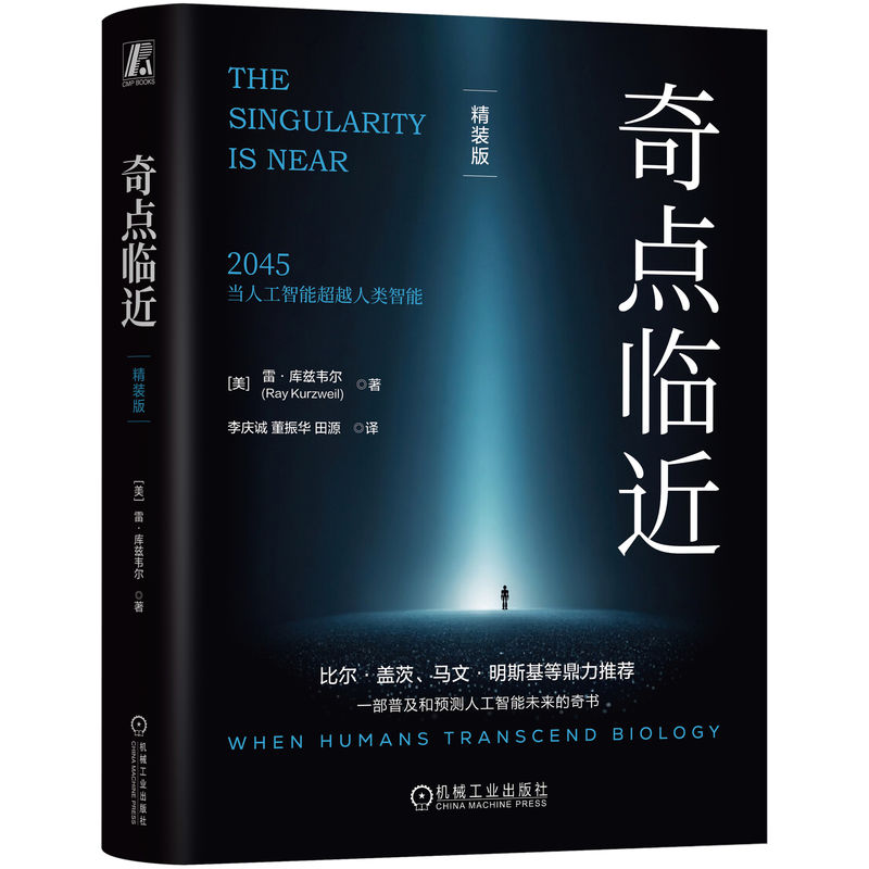奇点临近（精装版）[美]雷·库兹韦尔(Ray Kurzweil) 著9787111773238书籍\/杂志\/报纸/计算机/网络/计算机软件工程（新）