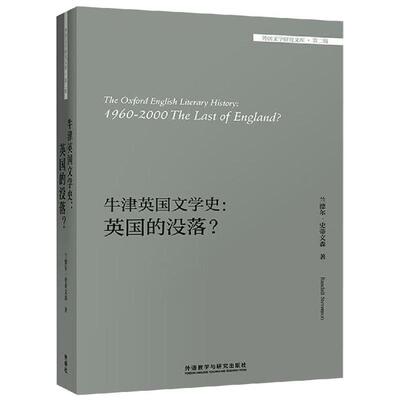 牛津英国文学史:英国的没落/外国文学研究文库（英）兰德尔·史蒂文森（Randall Stevenson）9787521311495