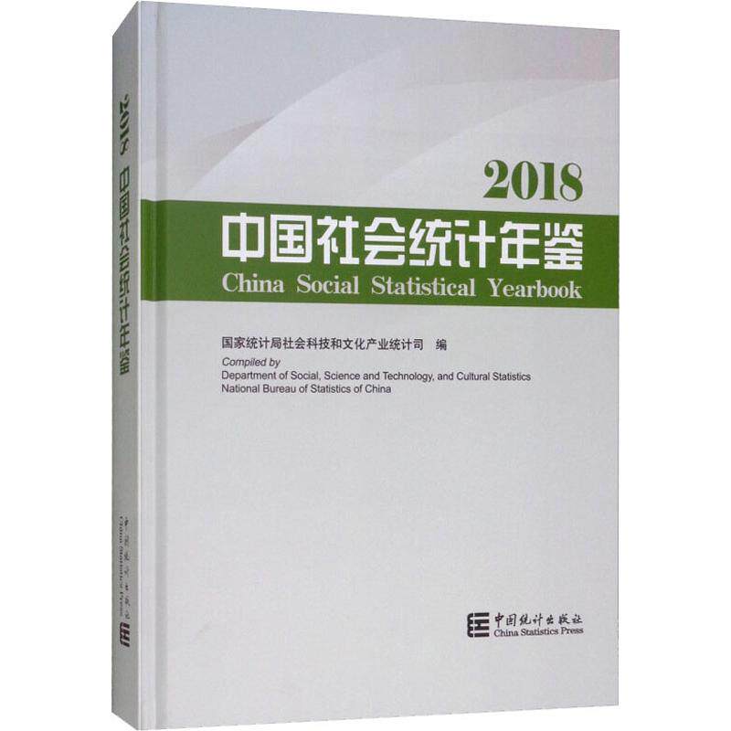 中国社会统计年鉴 2018统计局社会科技和文化产业统计司 编9787503787775书籍\/杂志\/报纸/经济/统计 审计
