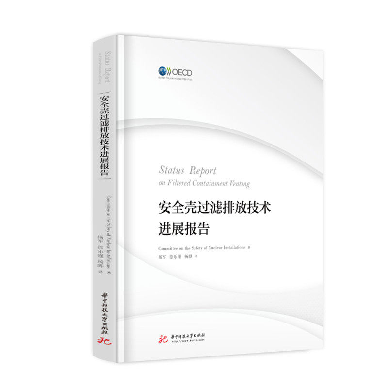 安全壳过滤排放技术进展报告核设施安全委员会（Committee on the Safety of Nuclear Installations）9787568072601