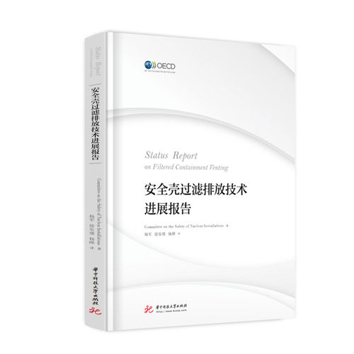安全壳过滤排放技术进展报告核设施安全委员会（Committee on the Safety of Nuclear Installations）9787568072601