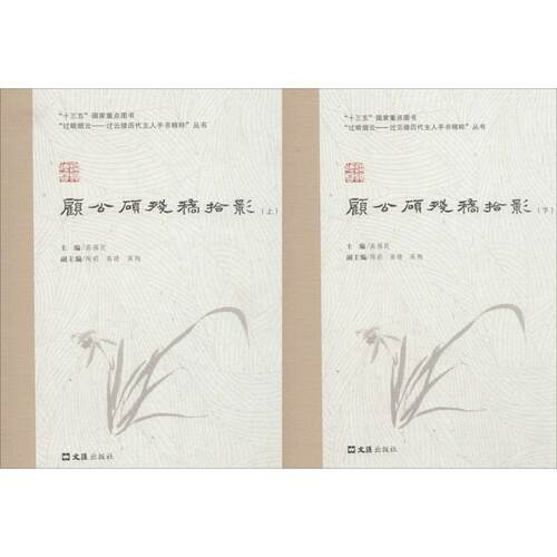 顾公硕残稿拾影高福民,陶莉,高晴 编9787549623259书籍\/杂志\/报纸/历史/地方史志/民族史志