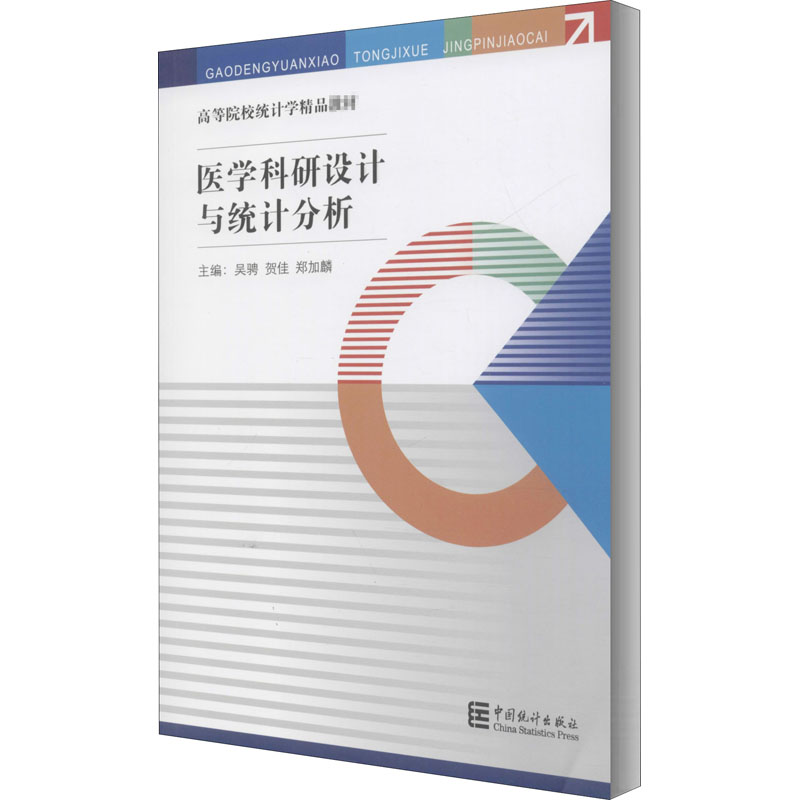 医学科研设计与统计分析吴聘,贺佳,郑加麟 编9787503791857书籍\/杂志\/报纸/经济/统计 审计