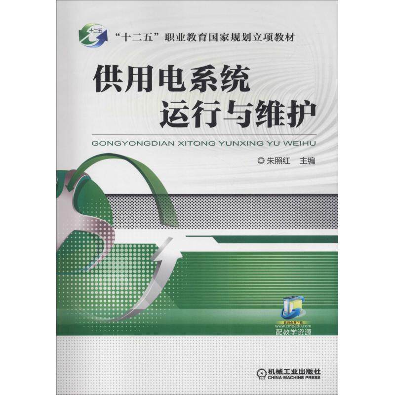 供用电系统运行与维护朱照红9787111605560书籍\/杂志\/报纸//教材/教辅//教材/中学教材,书籍/杂志/报纸,大学教材,淘宝优惠券,粉丝福利购,淘宝优惠卷
