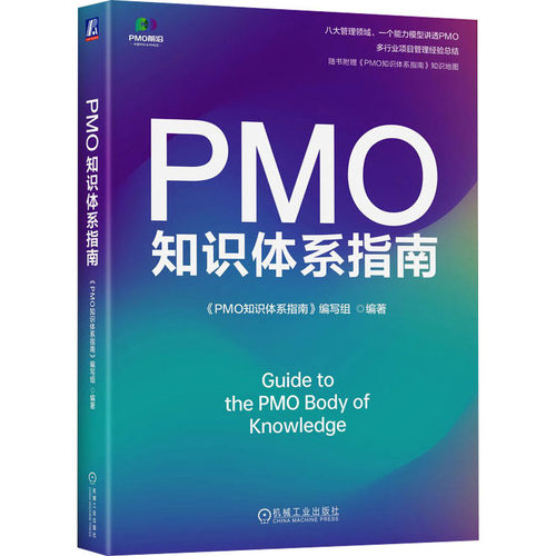 PMO知识体系指南《PMO知识体系指南》编写组 编9787111768043书籍\/杂志\/报纸/管理/项目管理