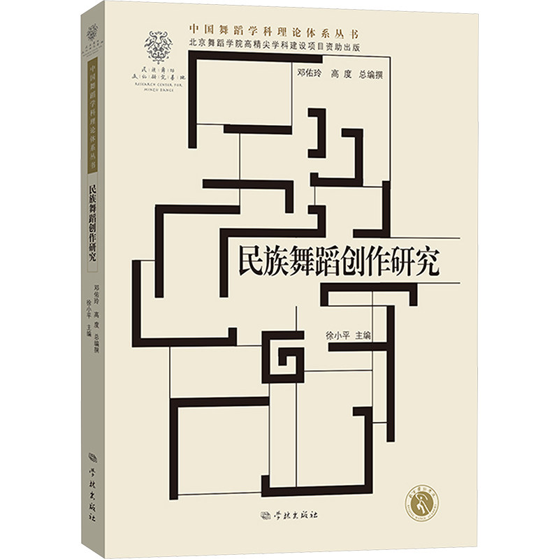 民族舞蹈创作研究徐小平 编9787548619918书籍\/杂志\/报纸/艺术/舞蹈(新)
