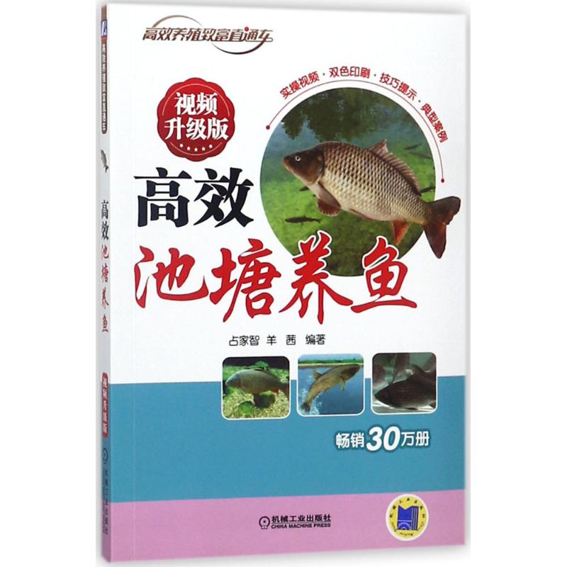 池塘养鱼占家智,羊茜 编著9787111597254书籍/杂志/报纸/工业/农业技术/农业/渔业