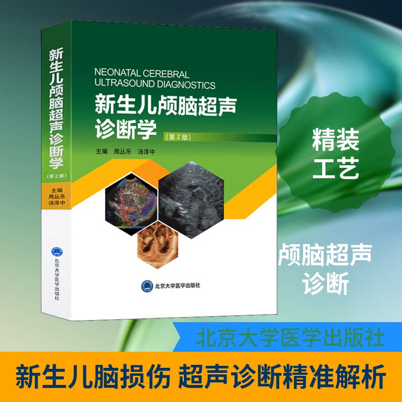 新生儿颅脑超声诊断学(第2版)周丛乐,汤泽中 编9787565921889书籍\/杂志\/报纸/育儿书籍/家庭教育