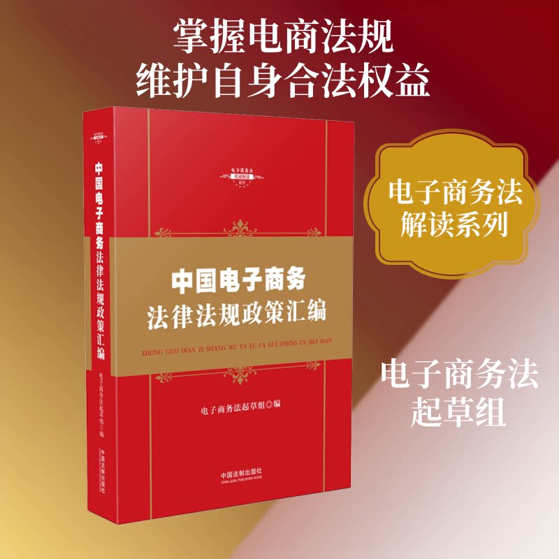 中国电子商务法律法规政策汇编电子商务法起草组 著 电子商务法起草组 编9787509397640书籍\/杂志\/报纸/法律/法律汇编/法律法规