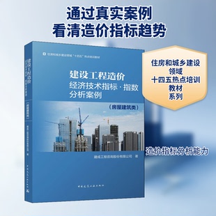建设工程造价经济技术指标·指数分析案例(房屋建筑类)建成工程咨询股份有限公司 著9787112266753