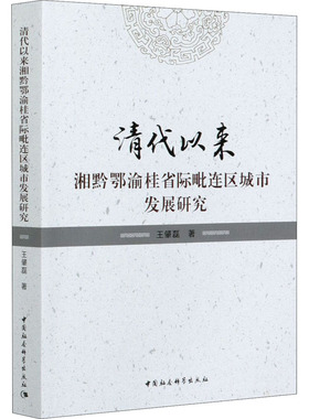 清代以来湘黔鄂渝桂省际毗连区城市发展研究王肇磊9787520377263书籍\/杂志\/报纸/历史/史学理论