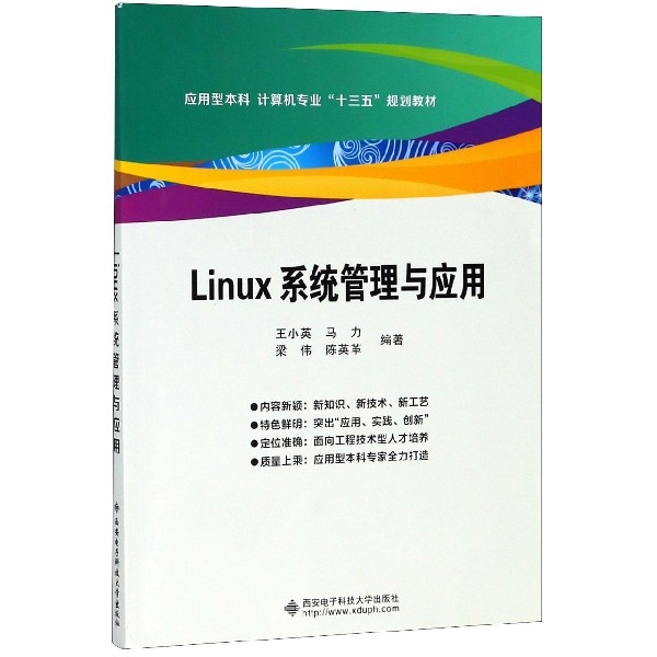 LINUX系统管理与应用西安电子科技大学出版社有限公司 著9787560651019书籍\/杂志\/报纸/计算机/网络/操作系统（新）