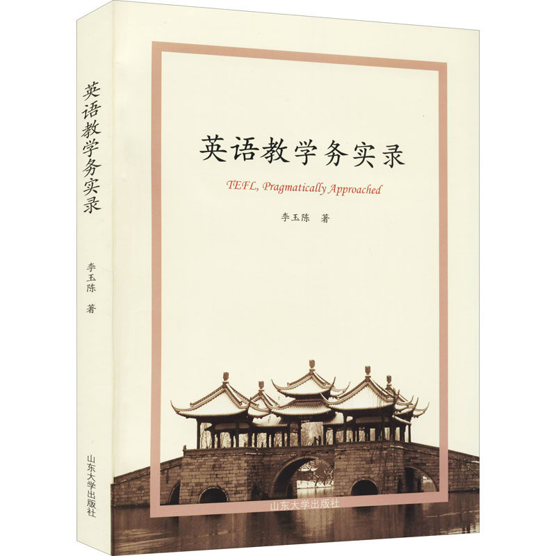 英语教学务实录李玉陈9787560765969书籍\/杂志\/报纸//教材/教辅//外语/英语四六级