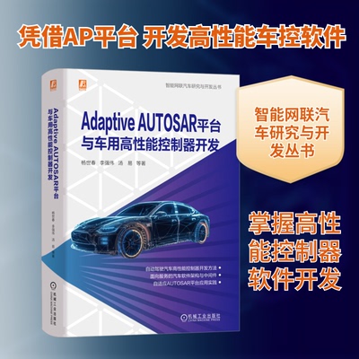 Adaptive AUTOSAR平台与车用高能控制器开发杨世春 等 著9787111737131书籍\/杂志\/报纸/工业/农业技术/交通/运输