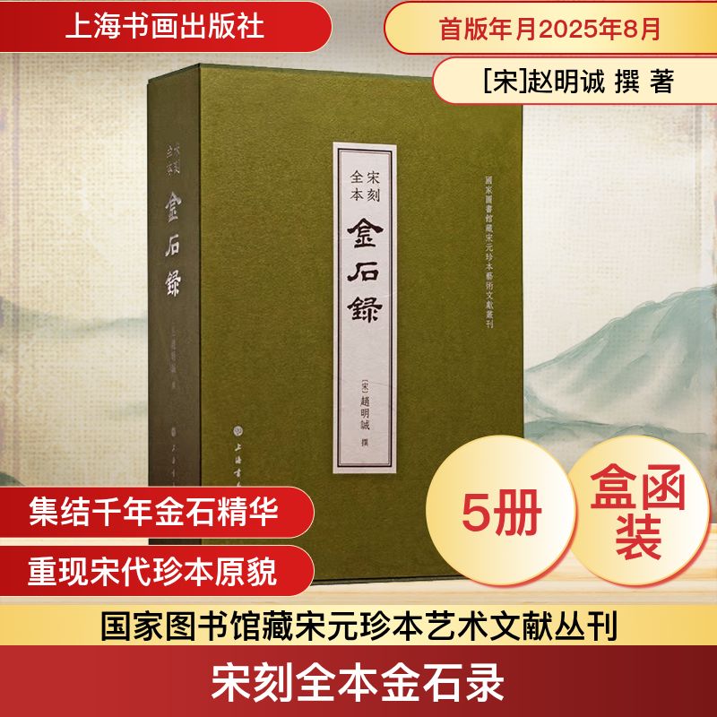 宋刻全本金石录(1-5)[宋]赵明诚 撰 著 陈樱 丛书主编 编9787547935859书籍\/杂志\/报纸/历史/文物/考古