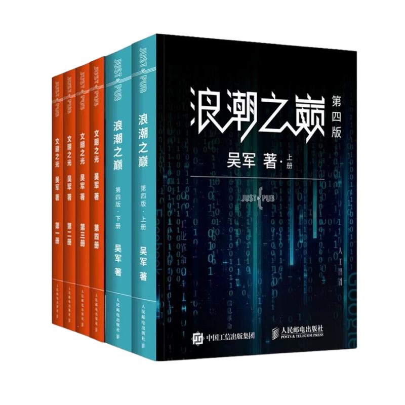 5本套 文明之光+浪潮之巅吴军 著等9787115358547书籍\/杂志\/报纸/历史/中国史/中国通史