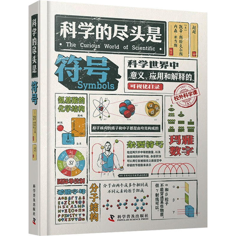 科学符号(英)凯蒂·斯蒂克尔斯,(英)内森·亚当斯 编 赵超 译9787110106648书籍\/杂志\/报纸/外语/语言文字/实用英语/教材