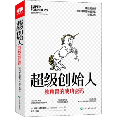 创始人 独角兽的成功密码(美)阿里·塔马塞布 著 慕兰,王璠 译9787504388100书籍\/杂志\/报纸/管理/创业企业和企业家