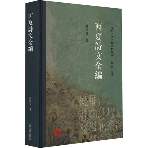 西夏诗文全编聂鸿音9787573209887书籍\/杂志\/报纸/历史/历史知识读物