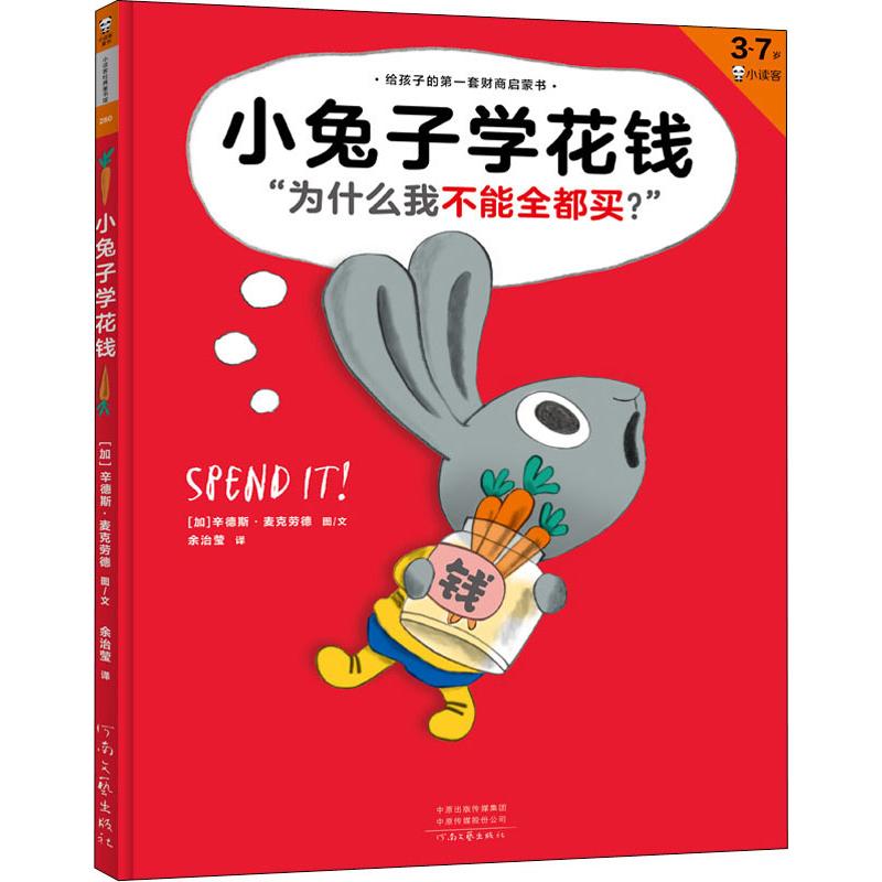 小兔子学花钱(加)辛德斯·麦克劳德(Cinders McLeod)9787555909033书籍\/杂志\/报纸/儿童读物/童书/绘本/图画书/少儿动漫书