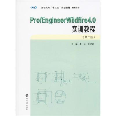 机械专业Pro/EngineerWildfire4.0实训教程(第2版)李杭,崔纪超 编9787305173110书籍\/杂志\/报纸//教材/教辅//教材/大学教材
