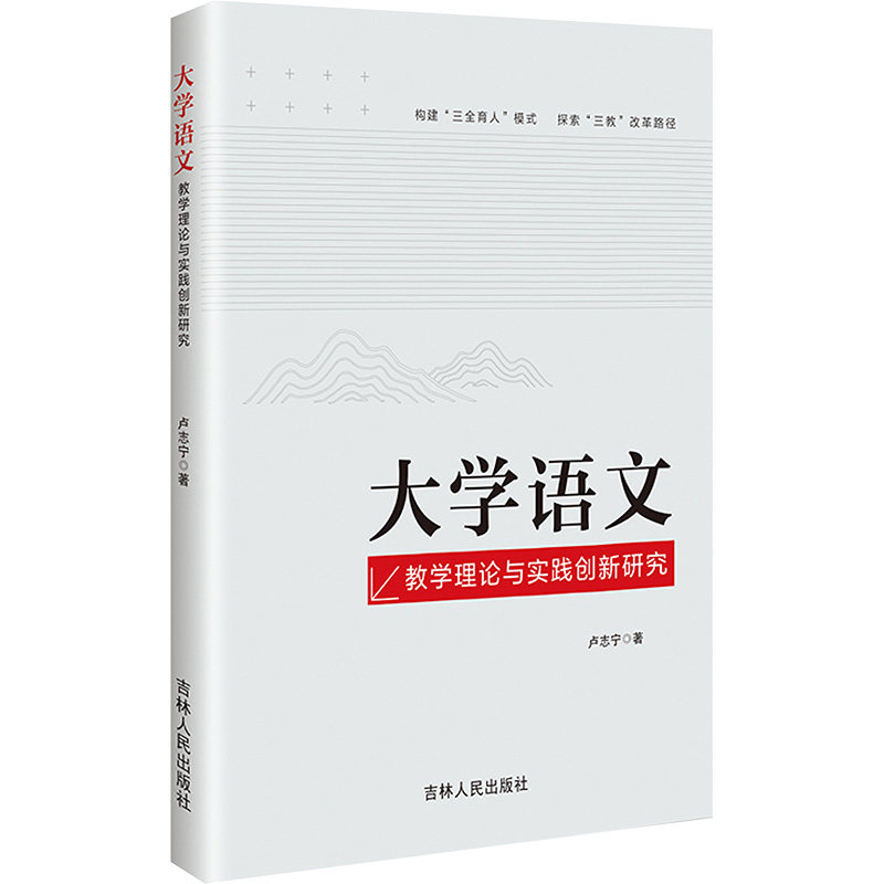 大学语文教学理论与实践创新研究卢志宁 著9787206210020书籍/杂志/报纸//教材/教辅//教材/大学教材