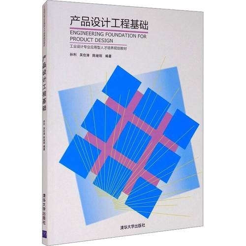 产品设计工程基础孙利、吴俭涛、陈继刚9787302371625书籍\/杂志\/报纸//教材/教辅//教材/大学教材