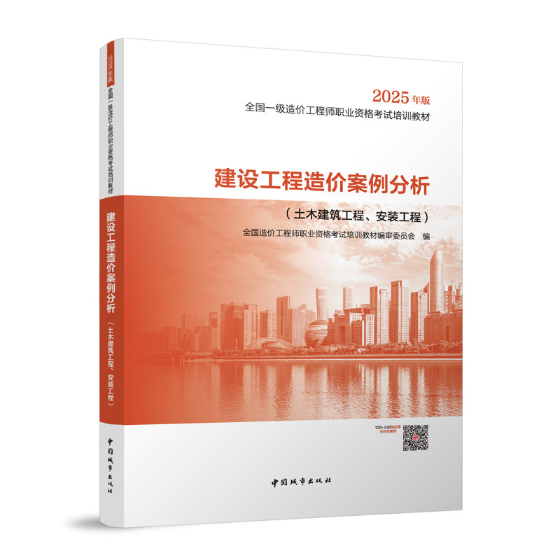 建设工程造价案例分析(土木建筑工程、安装工程)2025年版全国造价职业资格培训教材编审委员会 编 著 张礼庆 编9787507438277